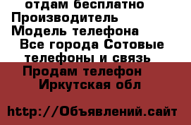 отдам бесплатно  › Производитель ­ iPhone › Модель телефона ­ 5s - Все города Сотовые телефоны и связь » Продам телефон   . Иркутская обл.